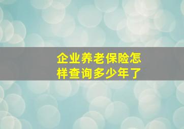 企业养老保险怎样查询多少年了