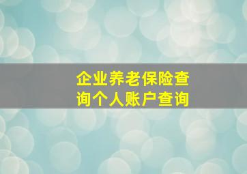 企业养老保险查询个人账户查询