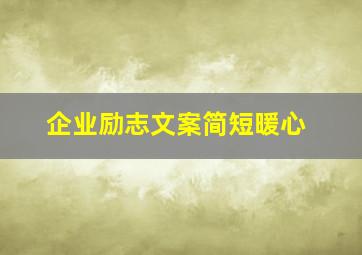 企业励志文案简短暖心