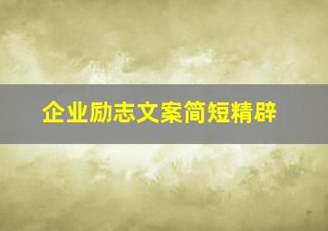 企业励志文案简短精辟