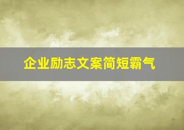 企业励志文案简短霸气