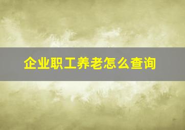 企业职工养老怎么查询