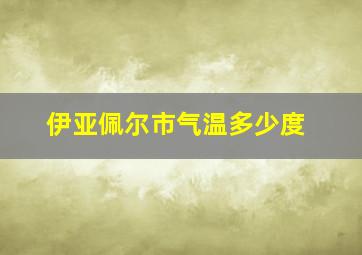 伊亚佩尔市气温多少度