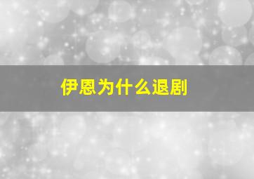 伊恩为什么退剧