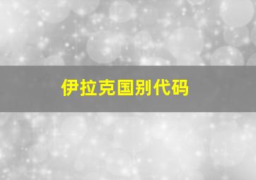 伊拉克国别代码