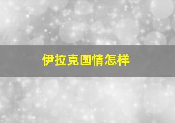 伊拉克国情怎样