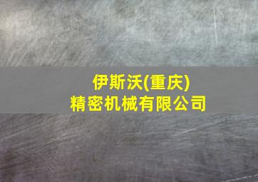 伊斯沃(重庆)精密机械有限公司