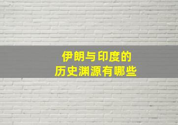 伊朗与印度的历史渊源有哪些