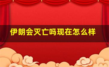 伊朗会灭亡吗现在怎么样