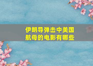 伊朗导弹击中美国航母的电影有哪些