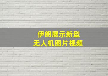 伊朗展示新型无人机图片视频