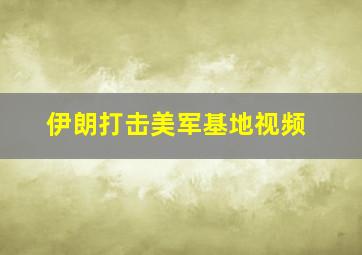 伊朗打击美军基地视频