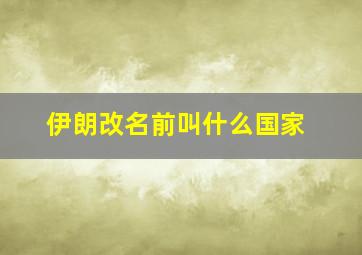 伊朗改名前叫什么国家