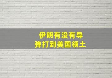 伊朗有没有导弹打到美国领土