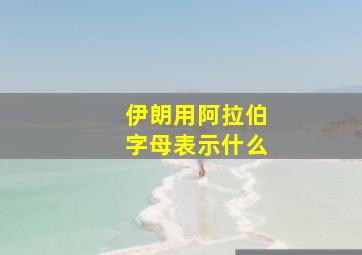 伊朗用阿拉伯字母表示什么