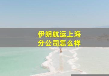 伊朗航运上海分公司怎么样