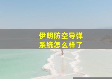 伊朗防空导弹系统怎么样了