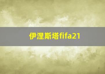 伊涅斯塔fifa21