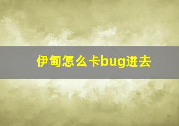 伊甸怎么卡bug进去