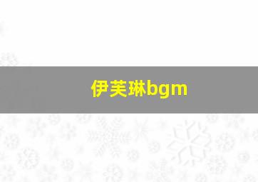 伊芙琳bgm