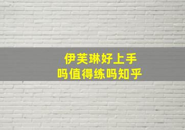 伊芙琳好上手吗值得练吗知乎