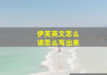 伊芙英文怎么读怎么写出来