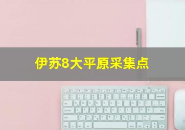 伊苏8大平原采集点