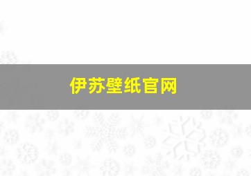 伊苏壁纸官网