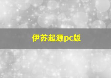 伊苏起源pc版