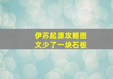 伊苏起源攻略图文少了一块石板