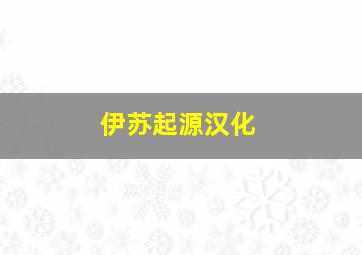 伊苏起源汉化