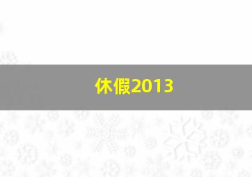 休假2013