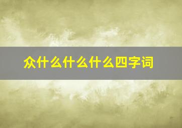 众什么什么什么四字词