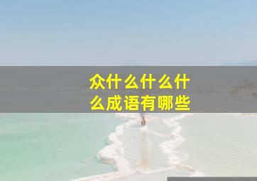 众什么什么什么成语有哪些