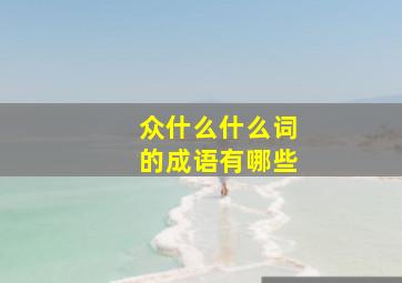 众什么什么词的成语有哪些