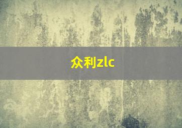 众利zlc