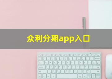 众利分期app入口