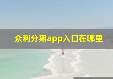 众利分期app入口在哪里