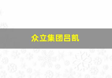 众立集团吕凯