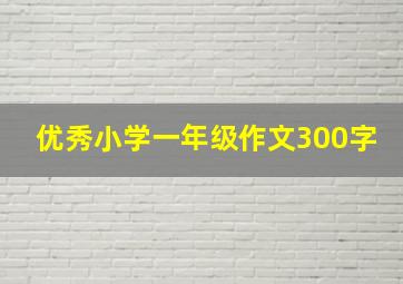 优秀小学一年级作文300字