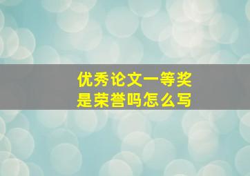 优秀论文一等奖是荣誉吗怎么写