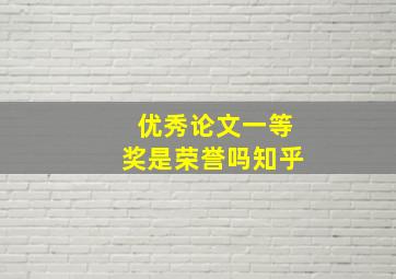 优秀论文一等奖是荣誉吗知乎