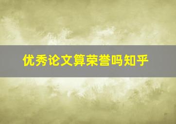 优秀论文算荣誉吗知乎