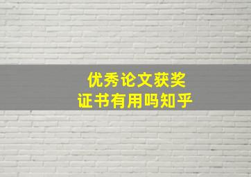 优秀论文获奖证书有用吗知乎