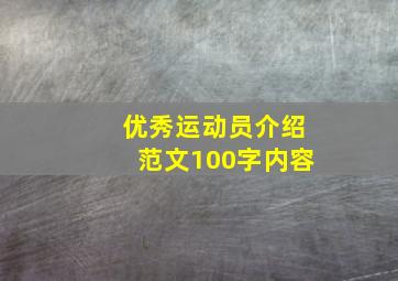 优秀运动员介绍范文100字内容