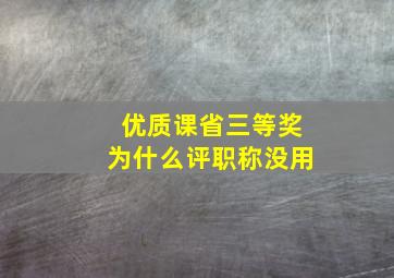 优质课省三等奖为什么评职称没用