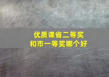 优质课省二等奖和市一等奖哪个好