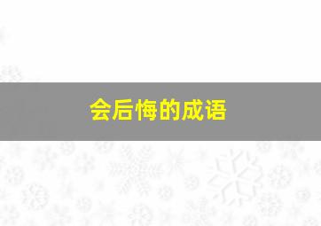 会后悔的成语