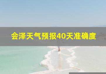 会泽天气预报40天准确度