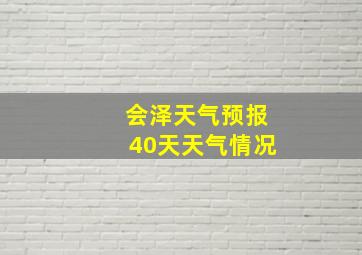 会泽天气预报40天天气情况